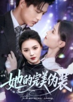 她的完美伪装高清播放