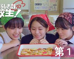 太棒了，高中生！高清播放