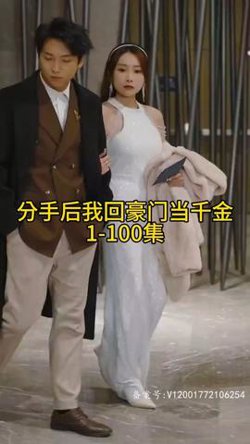 分手后我回豪门当千金在线观看