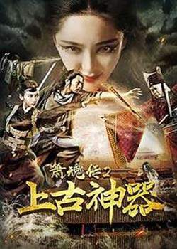 箫魂传2上古神器在线观看