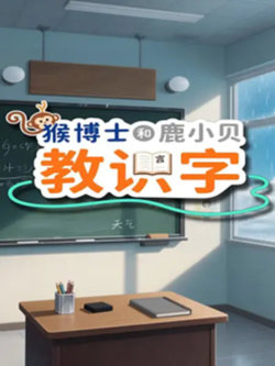 猴博士和鹿小贝教识字​在线观看