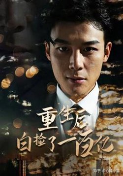 重生后白捡一百亿在线观看