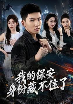 我的保安身份藏不住了高清播放