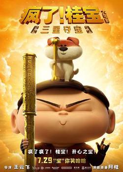 疯了！桂宝之三星夺宝高清播放