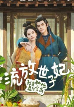 流放世子妃我靠种地盘活全府高清播放