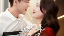 时岁知味高清播放