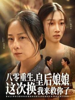 八零重生，皇后娘娘这次换我来救你了高清播放