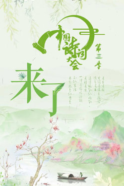 中国诗词大会 第三季在线观看