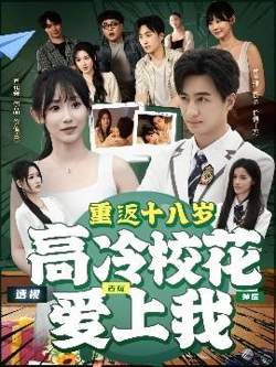 重返十八岁高冷校花爱上我高清播放