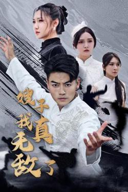 嫂子我真无敌了高清播放