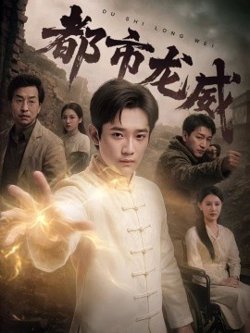 都市龙威高清播放