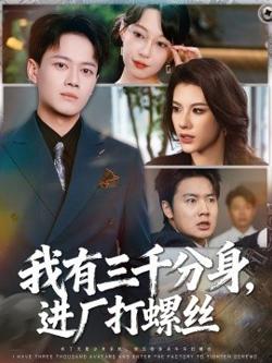 我有三千分身，进厂打螺丝在线观看