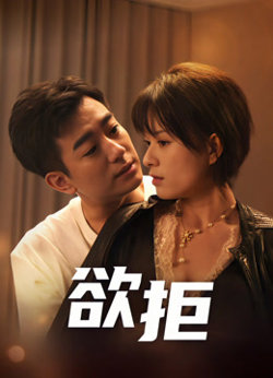 欲拒在线观看