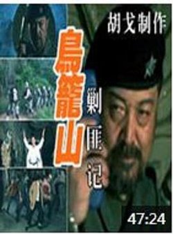 鸟笼山剿匪记在线观看