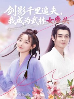 剑影千里追夫，我成为武林女魔头高清播放
