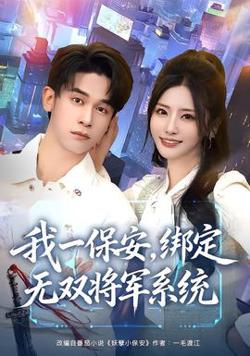 我一保安，绑定无双将军系统高清播放