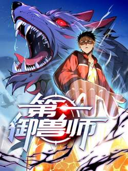 第一御兽师 动态漫画在线观看