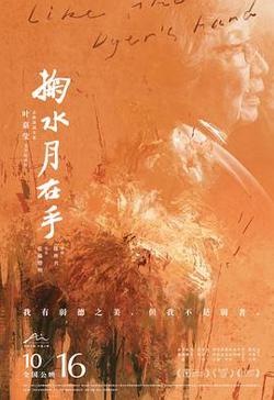 掬水月在手高清播放