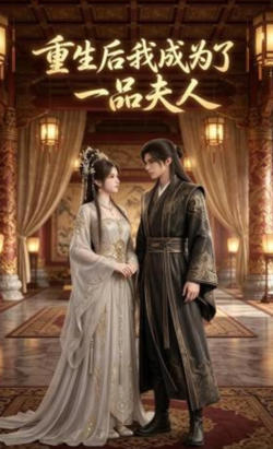 重生后，我成为了一品夫人高清播放