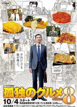 孤独的美食家 第八季高清播放