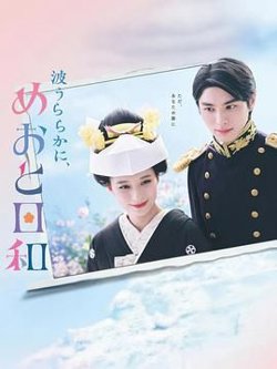 波光和煦 夫妻良辰高清播放