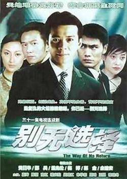 别无选择国语在线观看
