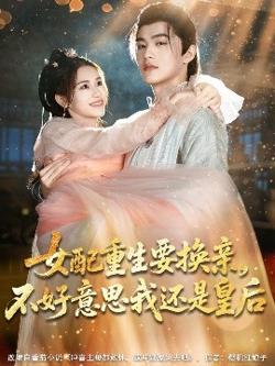 女配重生要换亲，不好意思我还是皇后高清播放