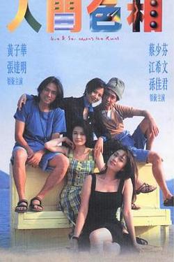 人间色相粤语在线观看
