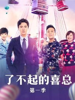 了不起的喜总在线观看