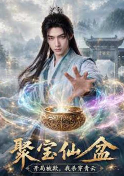 聚宝仙盆:开局被欺，我杀穿青云