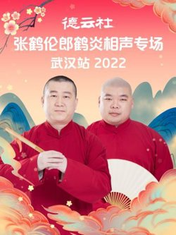 德云社张鹤伦郎鹤炎相声专场武汉站2022高清播放