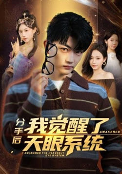 分手后,我觉醒了天眼系统