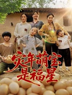 灾年萌宝是福星在线观看