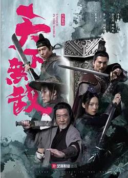 天下无敌2023高清播放
