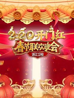 2020浙江卫视春节联欢晚会高清播放
