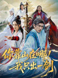 你靠山在哪！我只出一剑在线观看