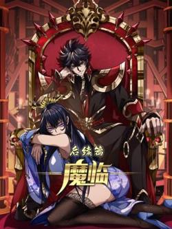 魔临后续篇在线观看