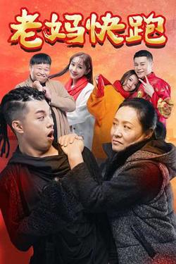 老妈快跑高清播放