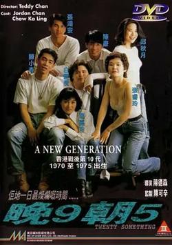 晚9朝5[电影解说]高清播放
