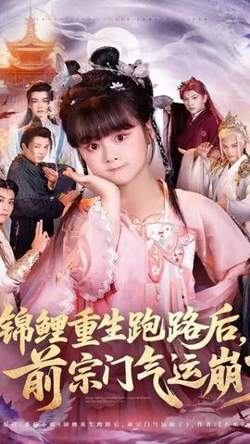 锦鲤重生跑路后前宗门气运崩了在线观看