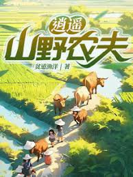 逍遥山野农夫在线观看