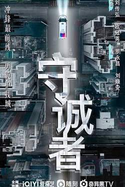 守诚者在线观看