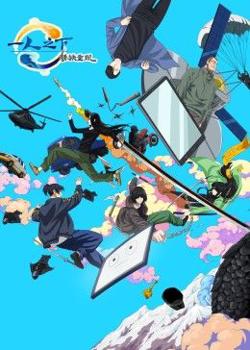 一人之下剧场版：锈铁重现 中文版高清播放