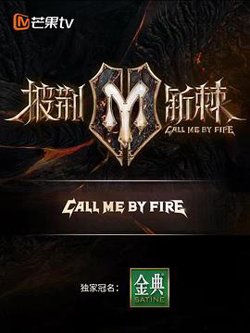披荆斩棘 滚烫营业在线观看