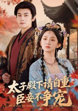 太子殿下请自重，臣妾不争宠高清播放