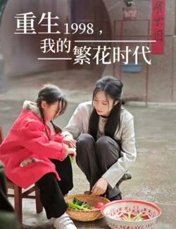重生1998，我的繁花时代&女儿唾弃我的坟墓在线观看