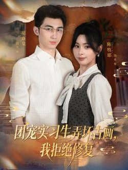 团宠实习生弄坏古画，我拒绝修复高清播放