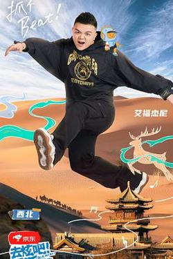 去炫吧！乐派在线观看