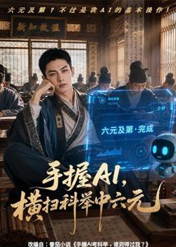手握AI,横扫科举中六元高清播放
