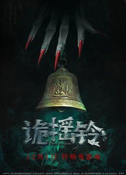 诡摇铃在线观看